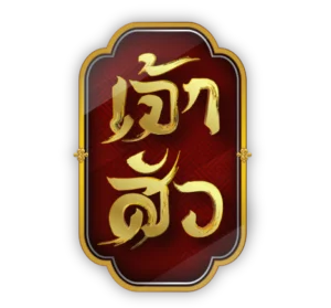 เจ้าสัว logo